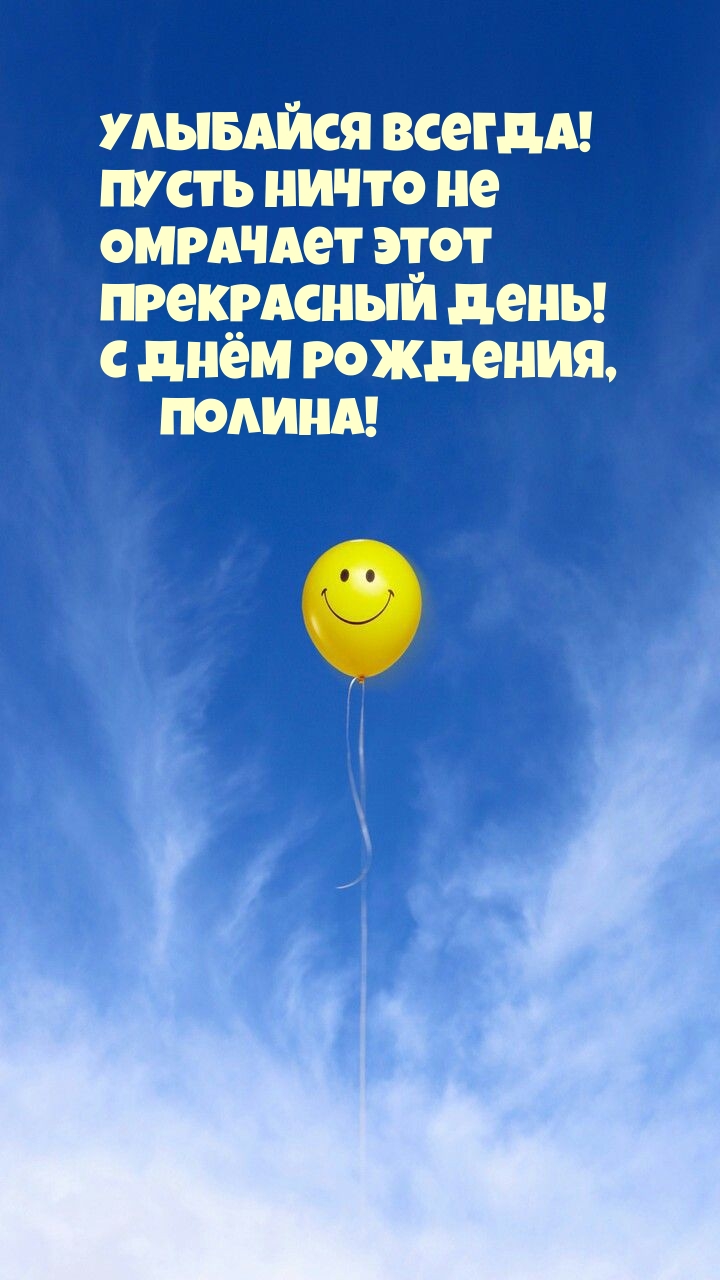 Прекрасный день! С днём рождения, Полина! .
