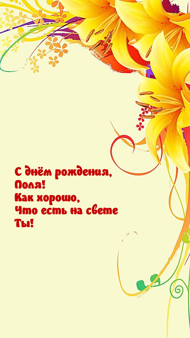 С днём рождения, Поля! Как хорошо, Что есть на свете Ты!.
