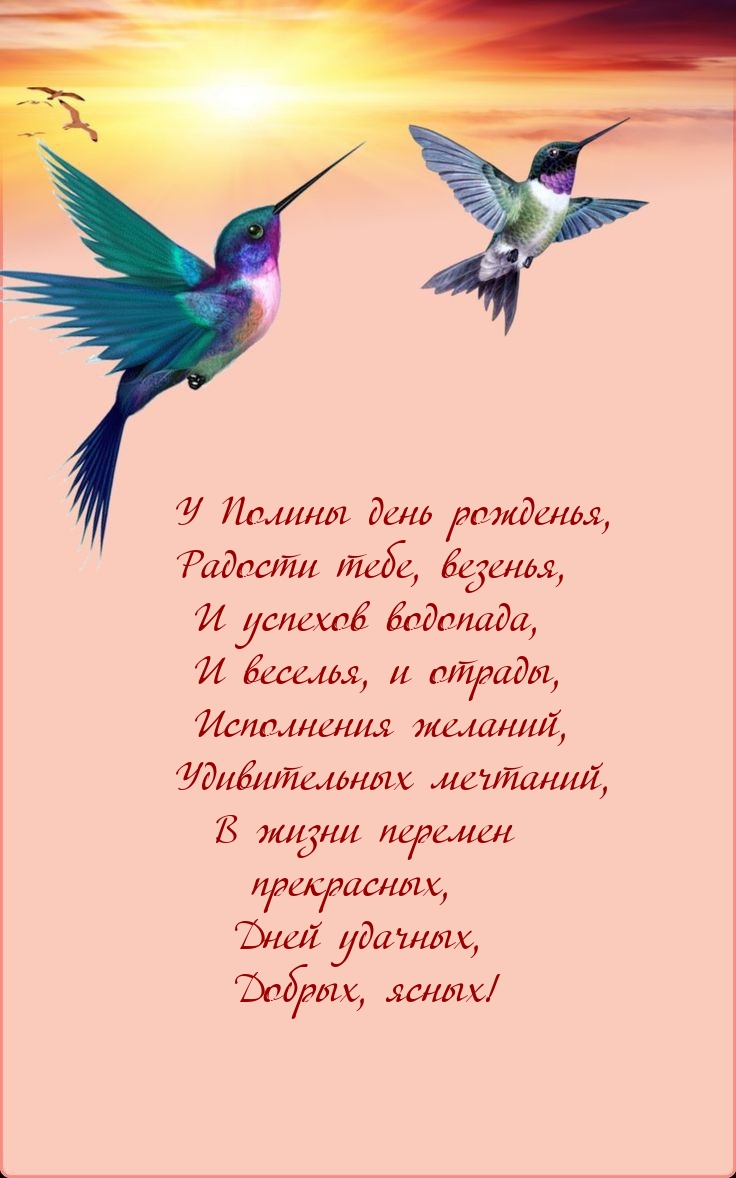 У Полины день рожденья, радости тебе, везенья