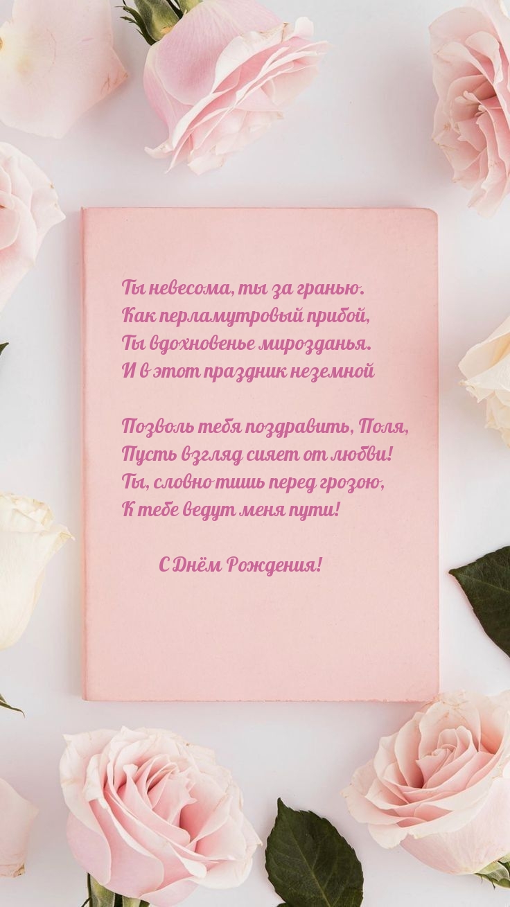 С Днём Рождения! Ты невесома, ты за гранью.