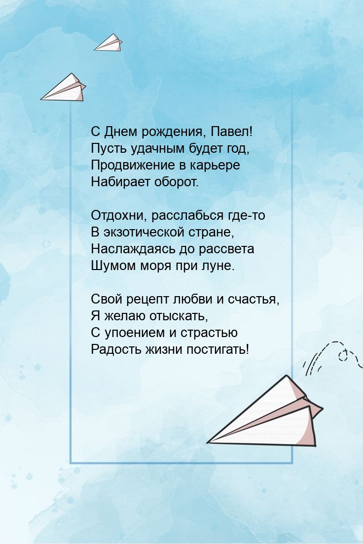 С Днем рождения, Павел! Пусть удачным будет год