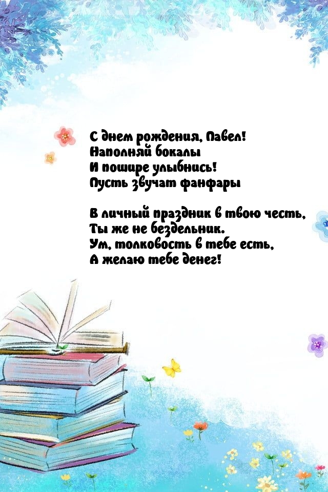 С днем рождения, Павел! Наполняй бокалы и пошире улыбнись!.