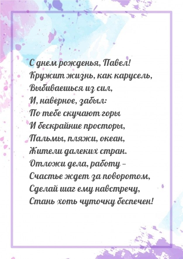 С днем рожденья, Павел! Кружит жизнь, как карусель.
