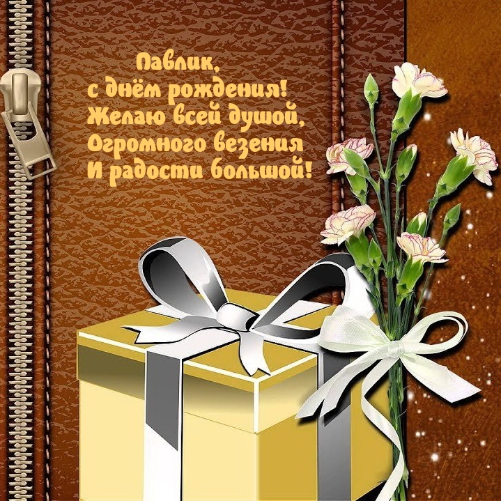 Павлик, с днём рождения! Желаю всей душой, огромного везения.