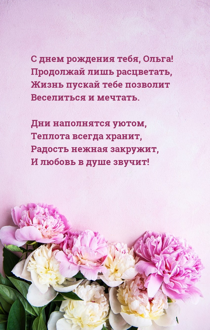 С днем рождения тебя, Ольга! Продолжай лишь расцветать