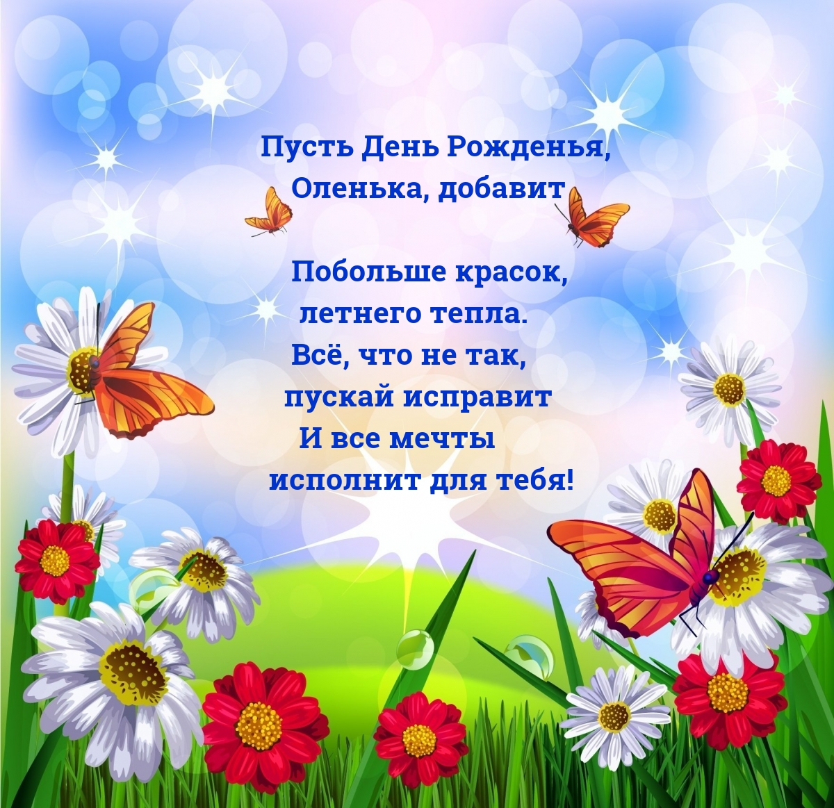Пусть День Рожденья, Оленька, добавит побольше красок