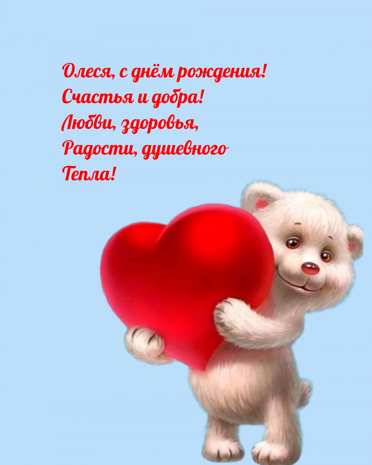 Олеся, с днём рождения! Счастья и добра!