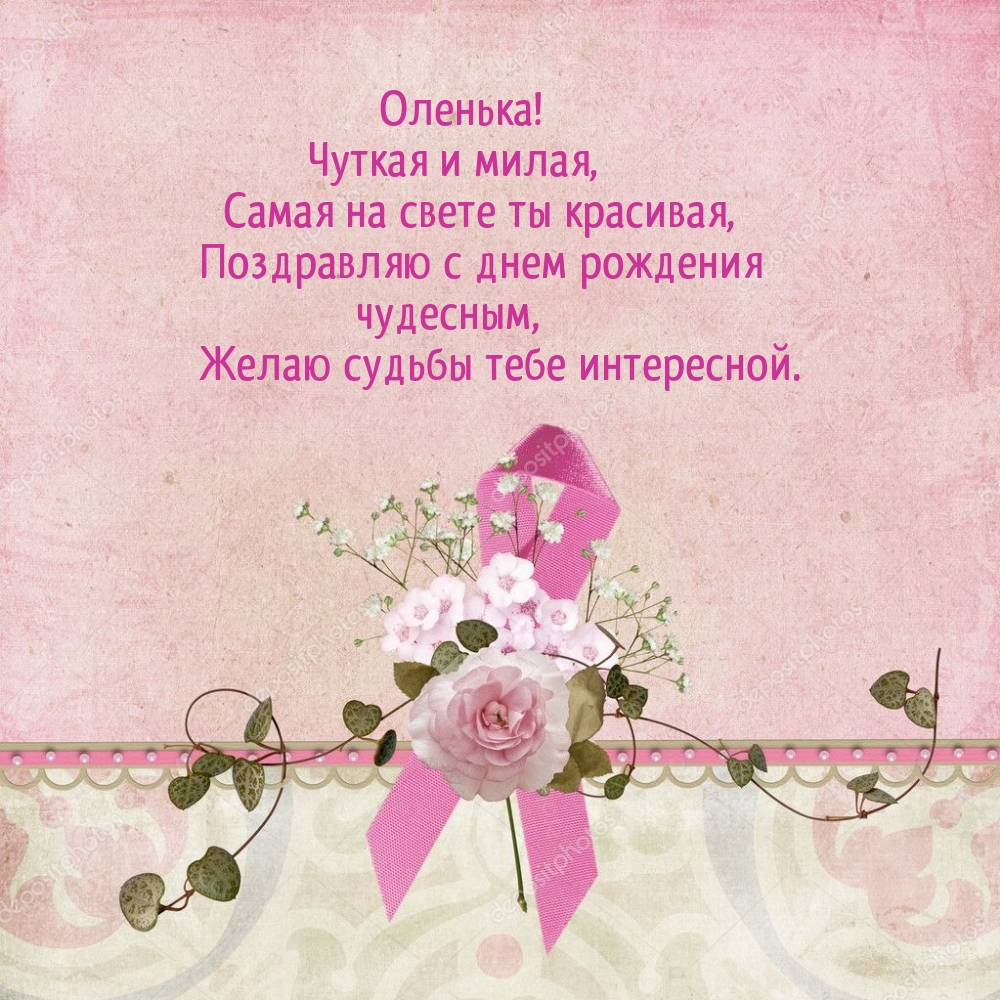 Оленька! Чуткая и милая, самая на свете ты красивая