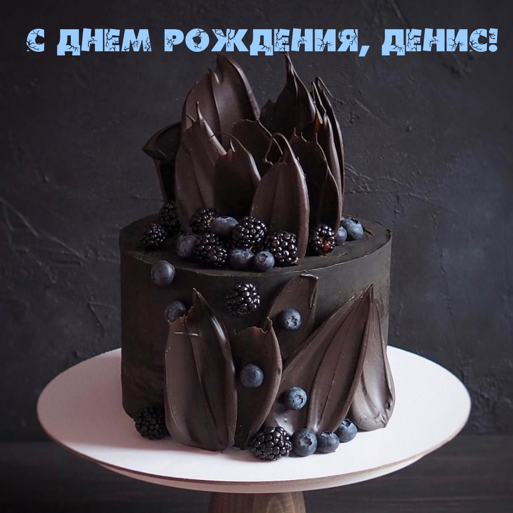 С днем рождения, Денис!