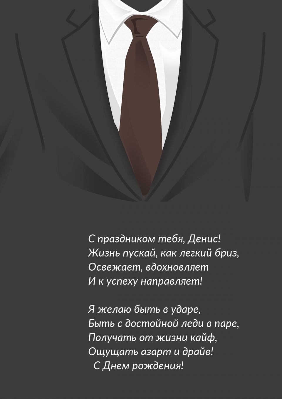 С праздником тебя, Денис! Жизнь пускай, как легкий бриз
