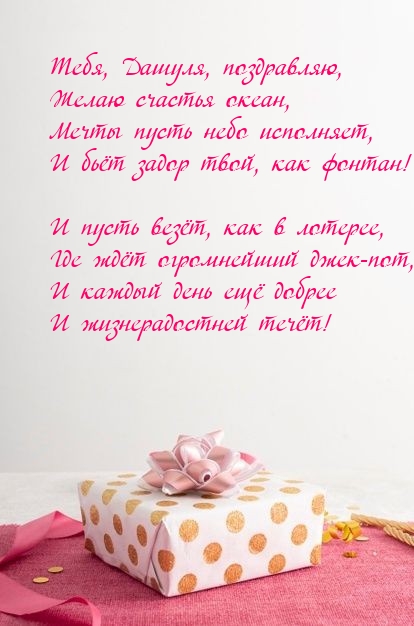 Тебя, Дашуля, поздравляю, желаю счастья океан.