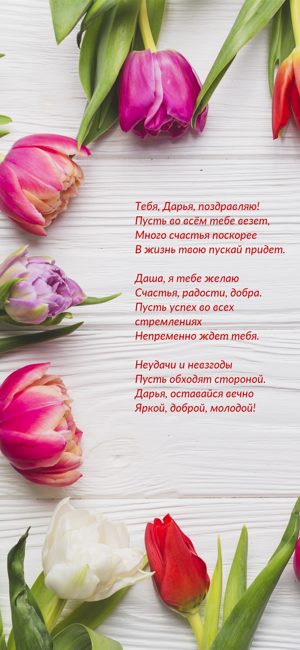 Тебя, Дарья, поздравляю! Пусть во всём тебе везет