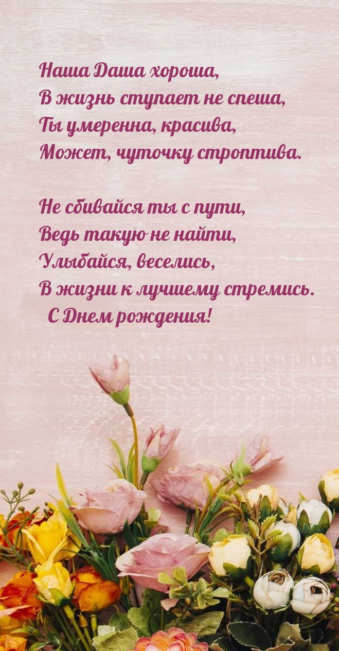 Наша Даша хороша в жизнь ступает не спеша.