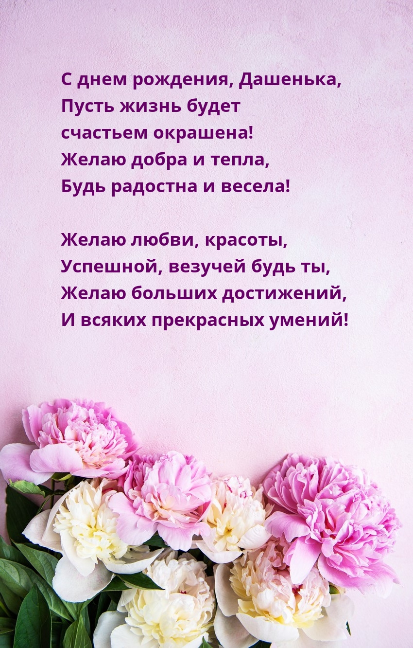 С днем рождения, Дашенька, пусть жизнь будет счастьем окрашена!