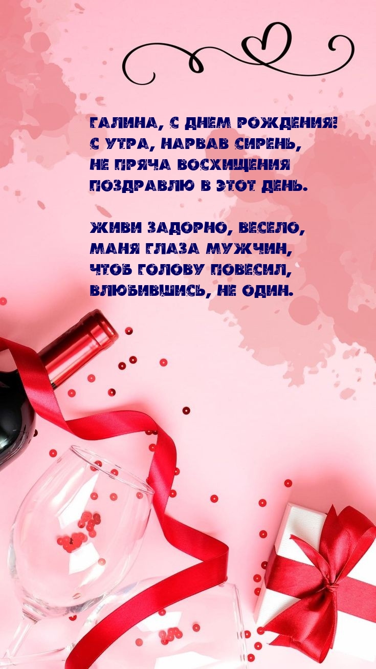 Галина, с днем рождения! Поздравлю не пряча восхищения