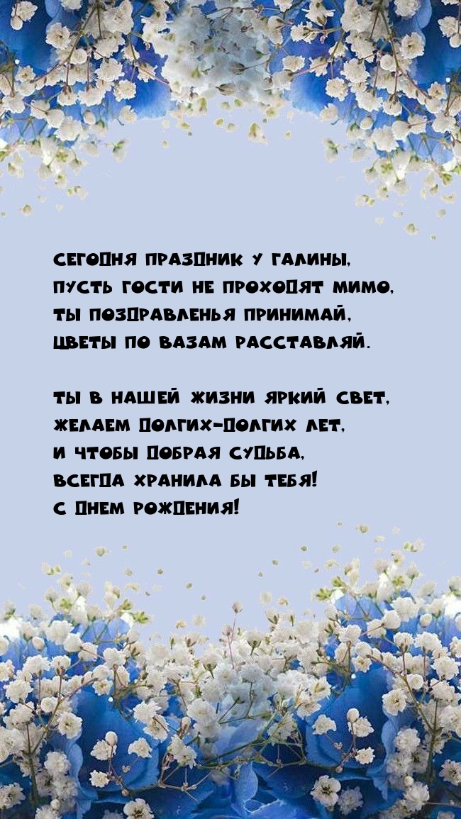 Сегодня праздник у Галины, пусть гости не проходят мимо,.