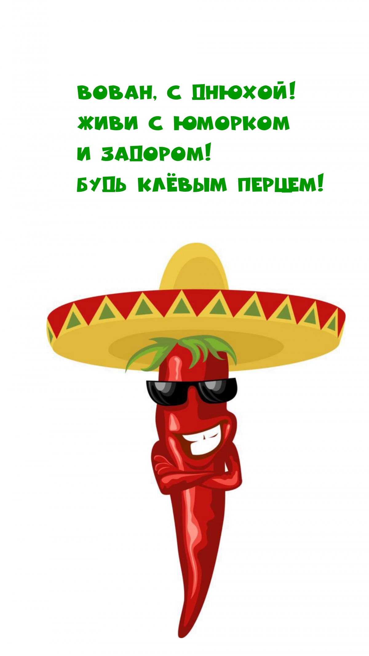 Вован, с днюхой! Живи с юморком и задором!