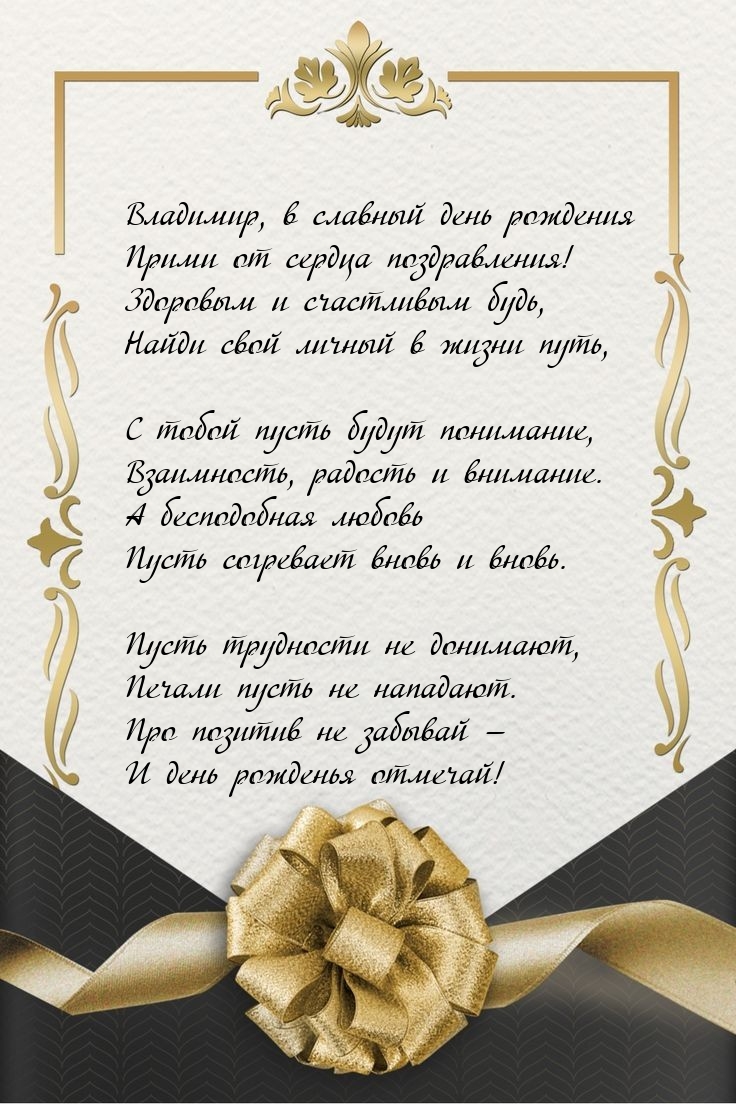 Владимир, в славный день рождения прими от сердца поздравления!