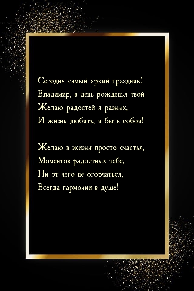 Владимир, в день рожденья твой желаю радостей я разных.