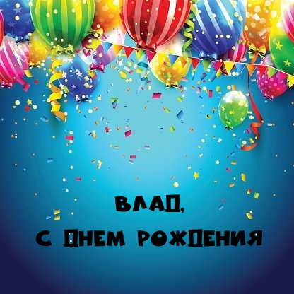 Влад, с днем рождения.