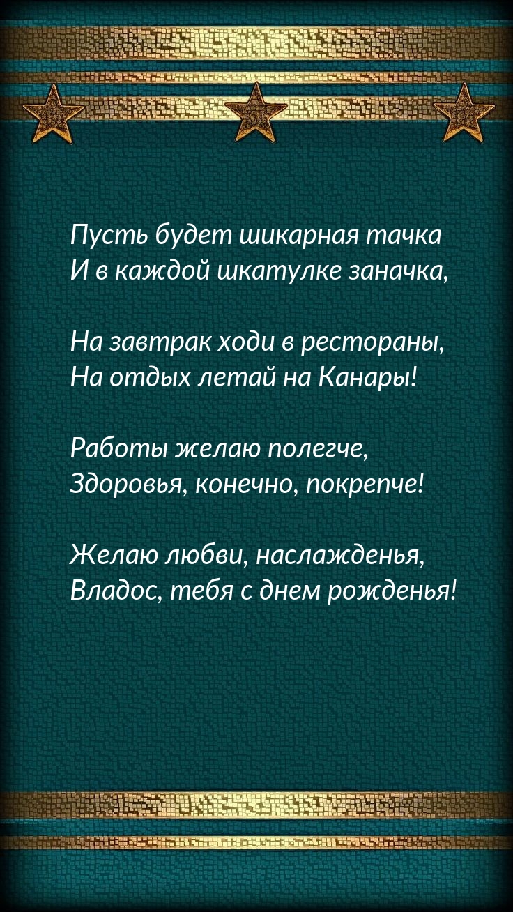 Желаю любви, наслажденья, Владос, тебя с днем рожденья!