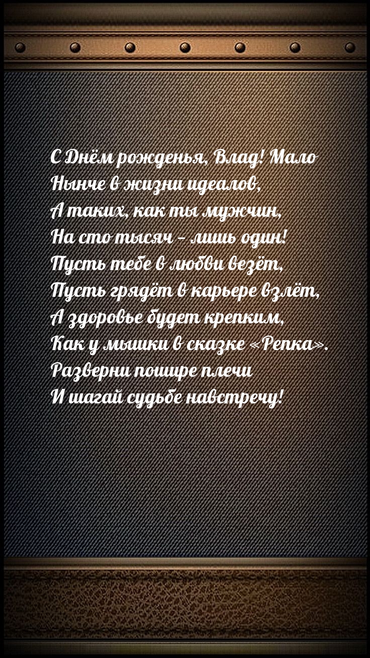 С Днём рожденья, Влад! Мало нынче в жизни идеалов