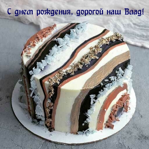 С днем рождения, дорогой наш Влад!.