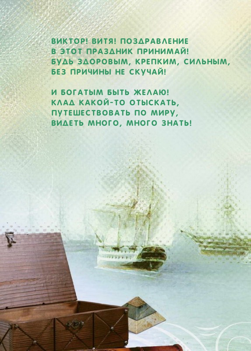 Виктор! Витя! Поздравление В этот праздник принимай!