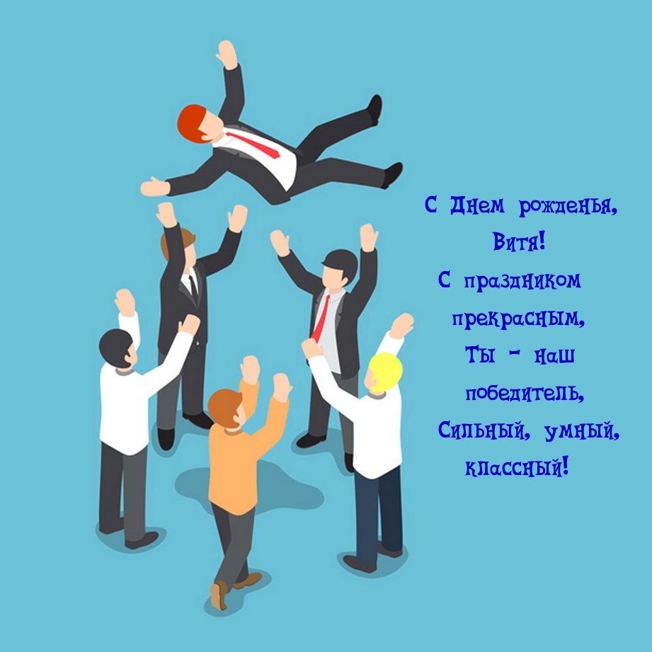 С Днем рожденья, Витя! С праздником прекрасным