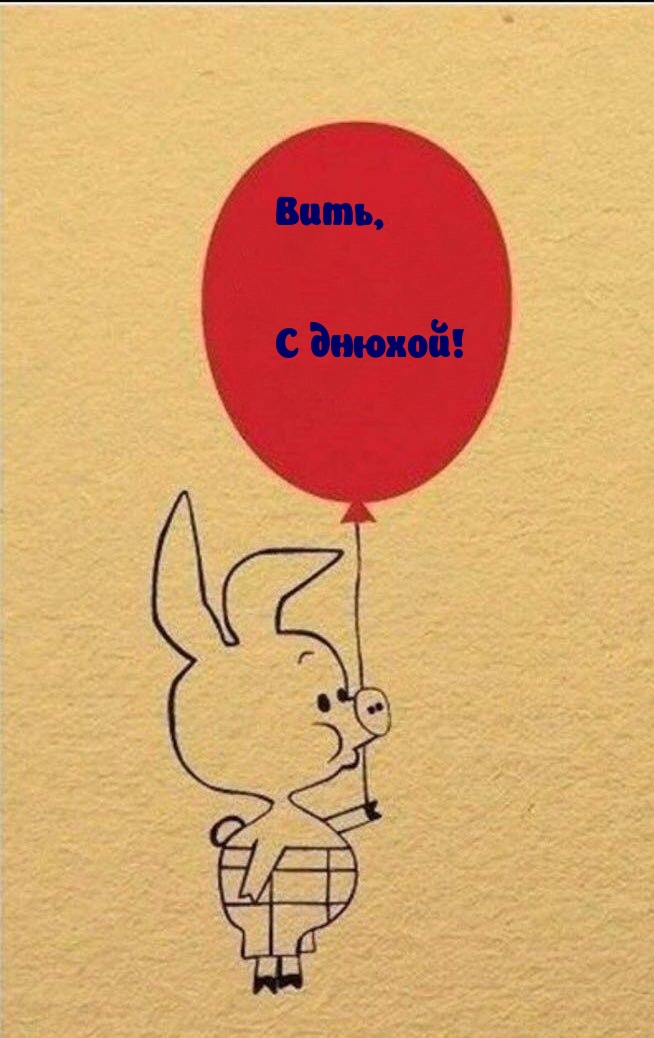 Вить, С днюхой!.