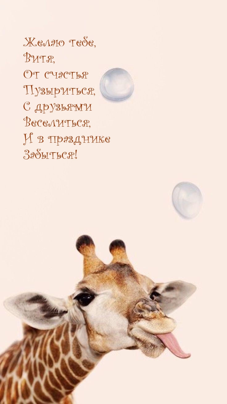 Желаю тебе, Витя, от счастья пузыриться, с друзьями кеселиться