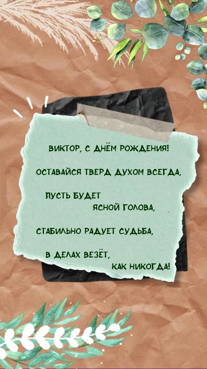 Виктор, с днём рождения! Оставайся тверд духом всегда.