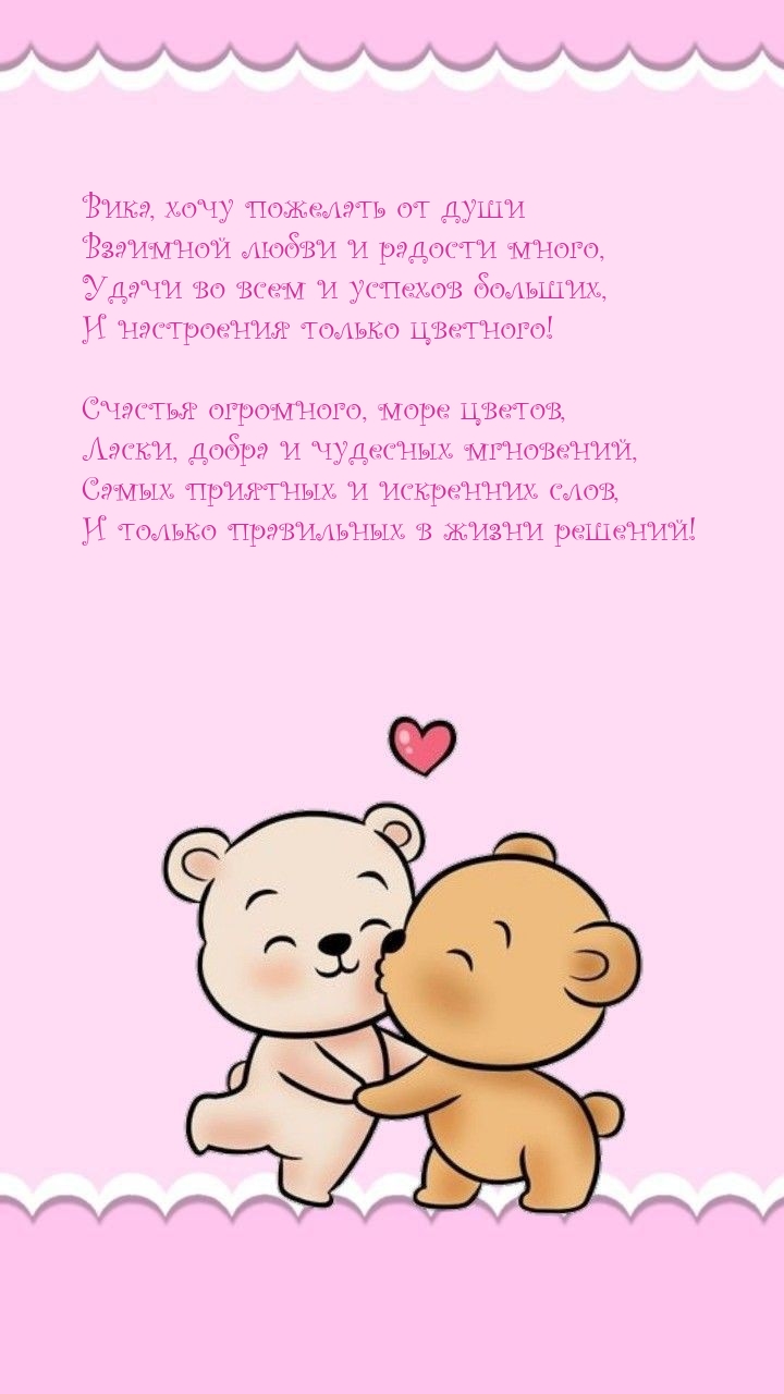 Вика, хочу пожелать от души взаимной любви и радости много.