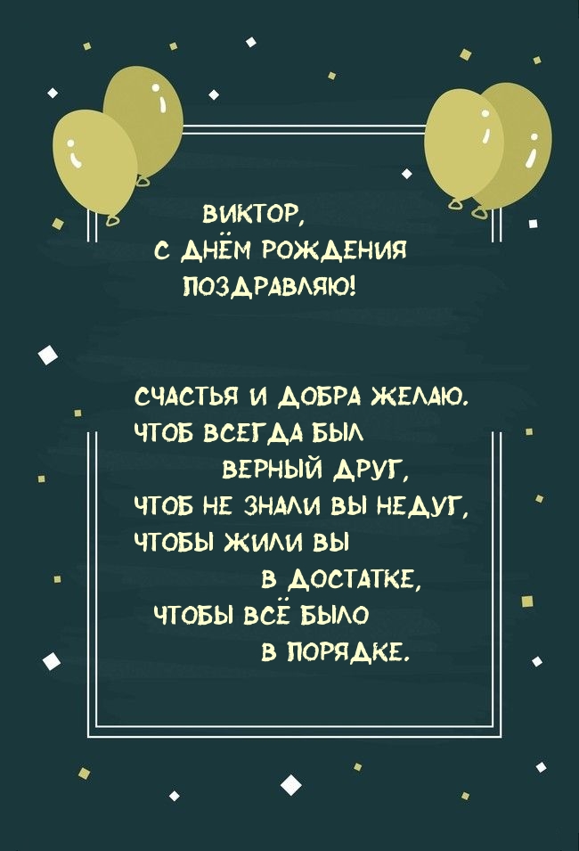 Виктор, С днём рождения поздравляю! Счастья и добра желаю..