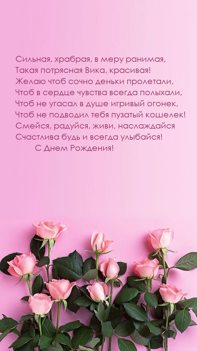 Сильная, храбрая, в меру ранимая, такая потрясная Вика, красивая!.