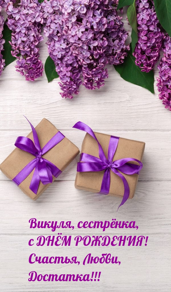 Викуля, сестрёнка, с днём рождения! Счастья, Любви, Достатка!.