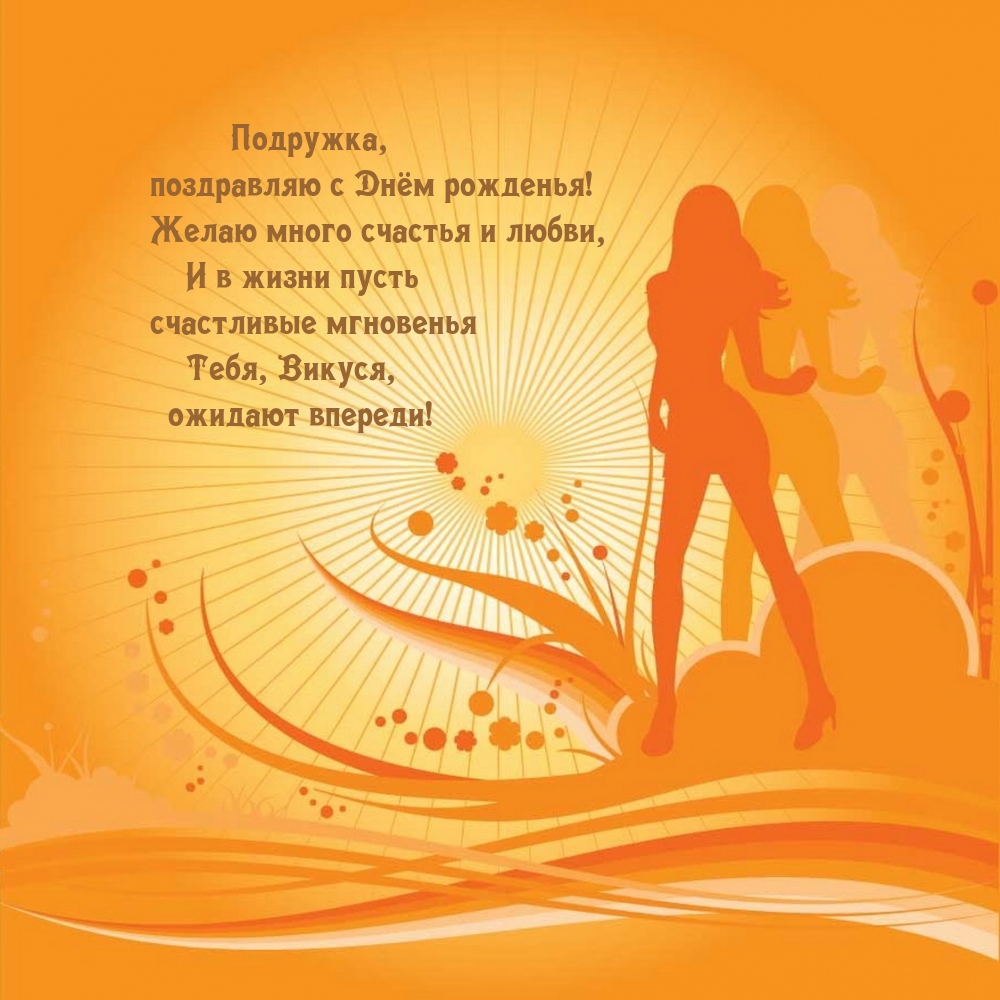 Подружка,с Днём рожденья! Желаю много счастья и любви