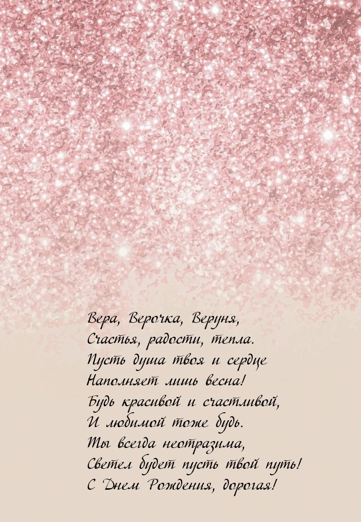 Вера, Верочка, Веруня, Счастья, радости, тепла..