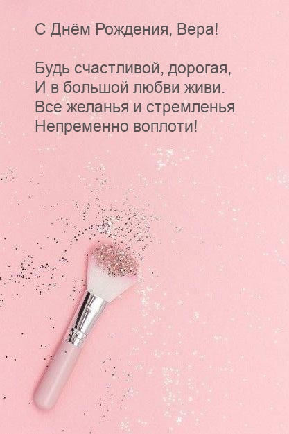 С Днём Рождения, Вера! Будь счастливой, дорогая, и в большой любви
