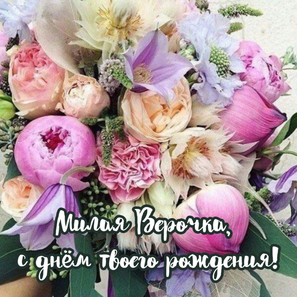Милая Верочка, с днём твоего рождения!