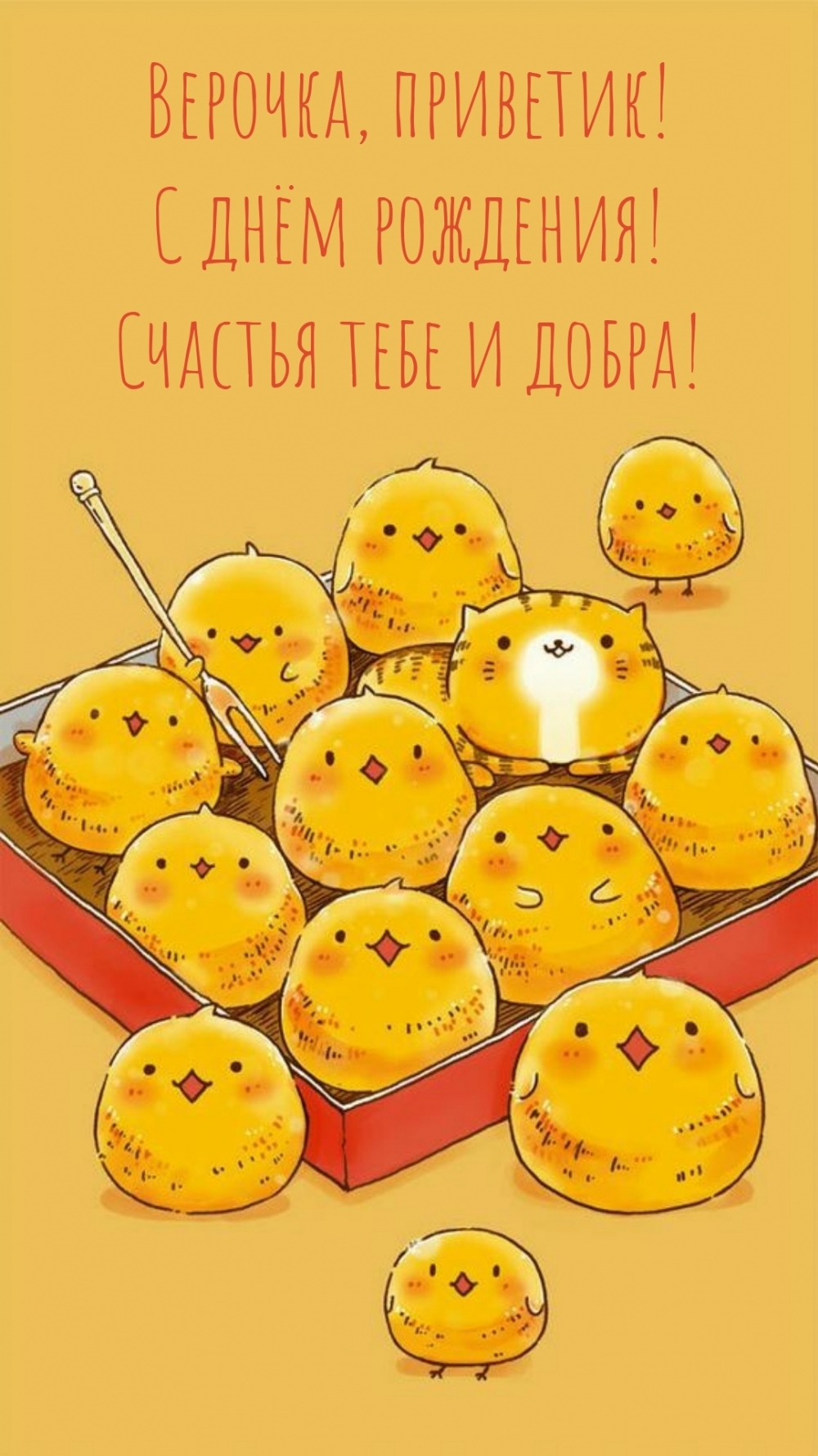 Верочка, приветик! С днём рождения! Счастья тебе и добра!