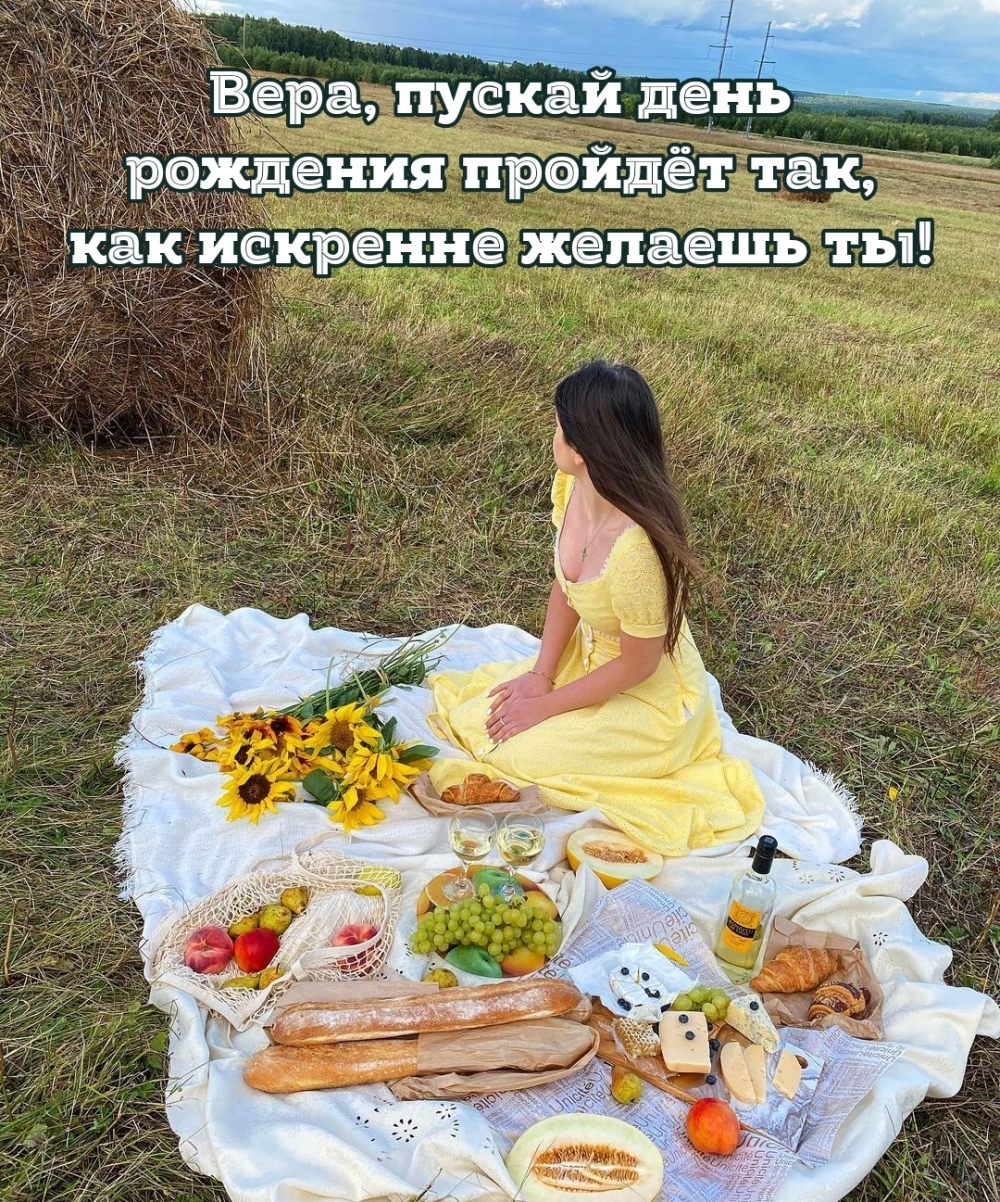 Вера, пускай день рождения пройдёт так, как искренне желаешь ты!