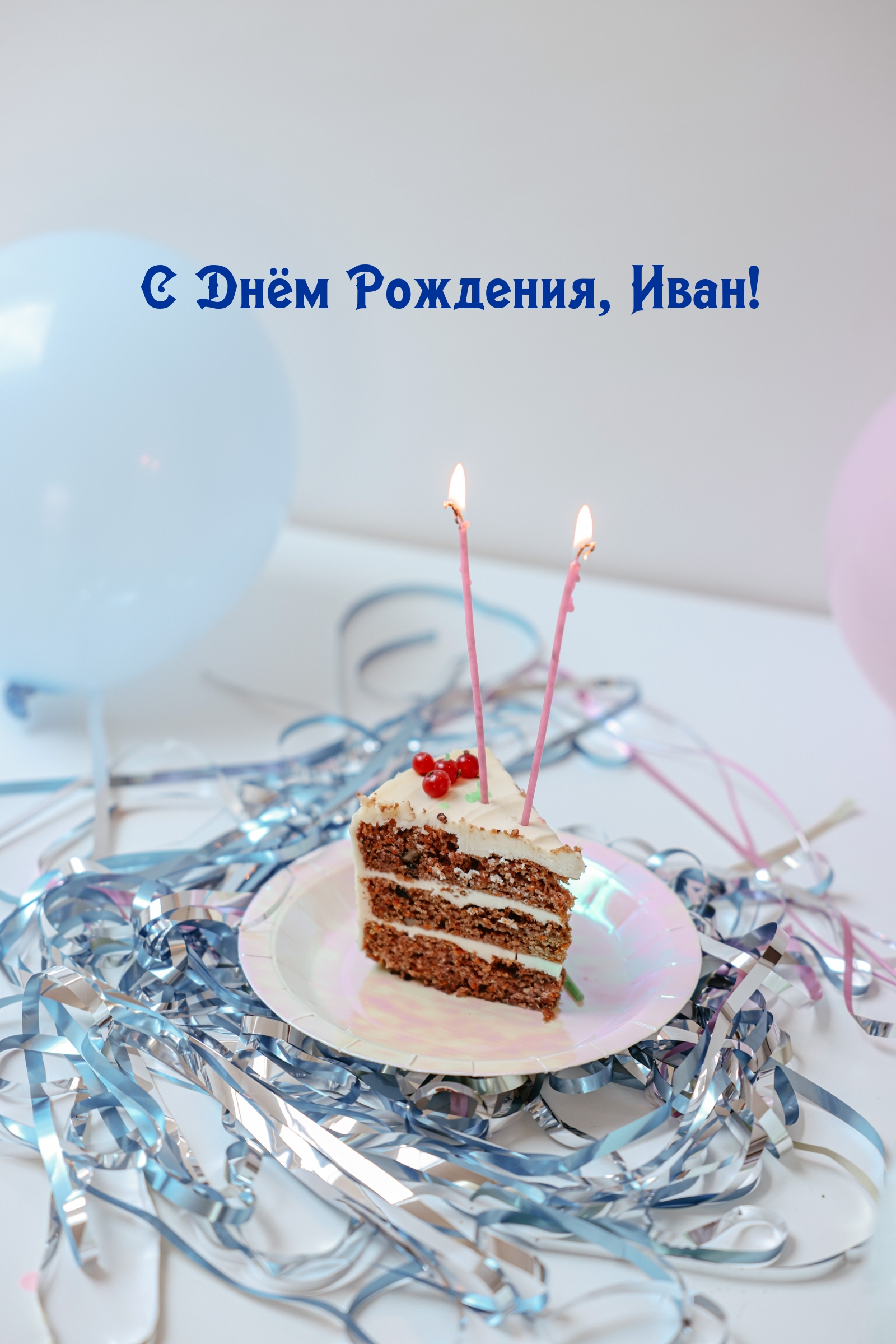 С Днём Рождения, Иван!