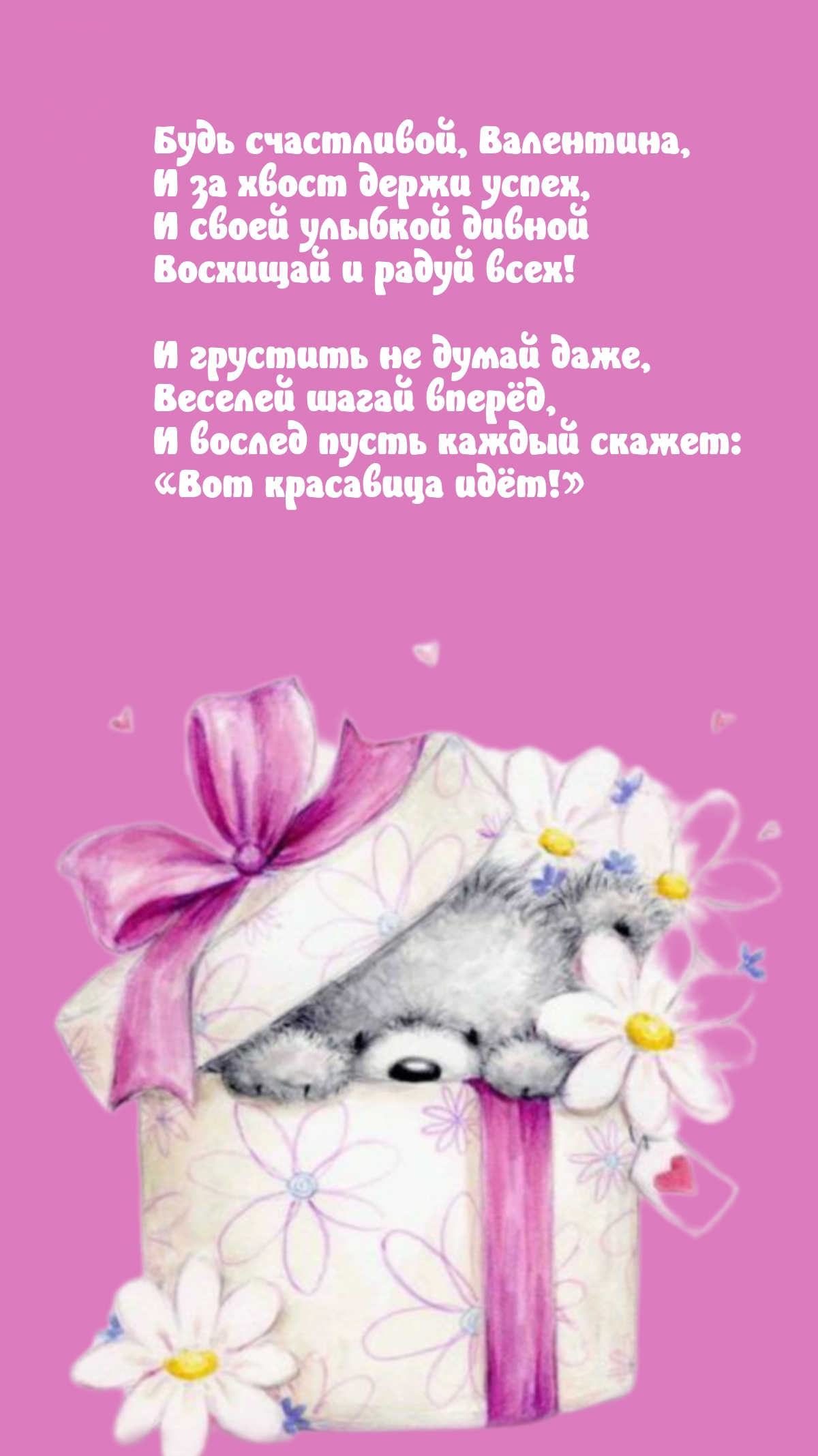 Будь счастливой, Валентина, и за хвост держи успех