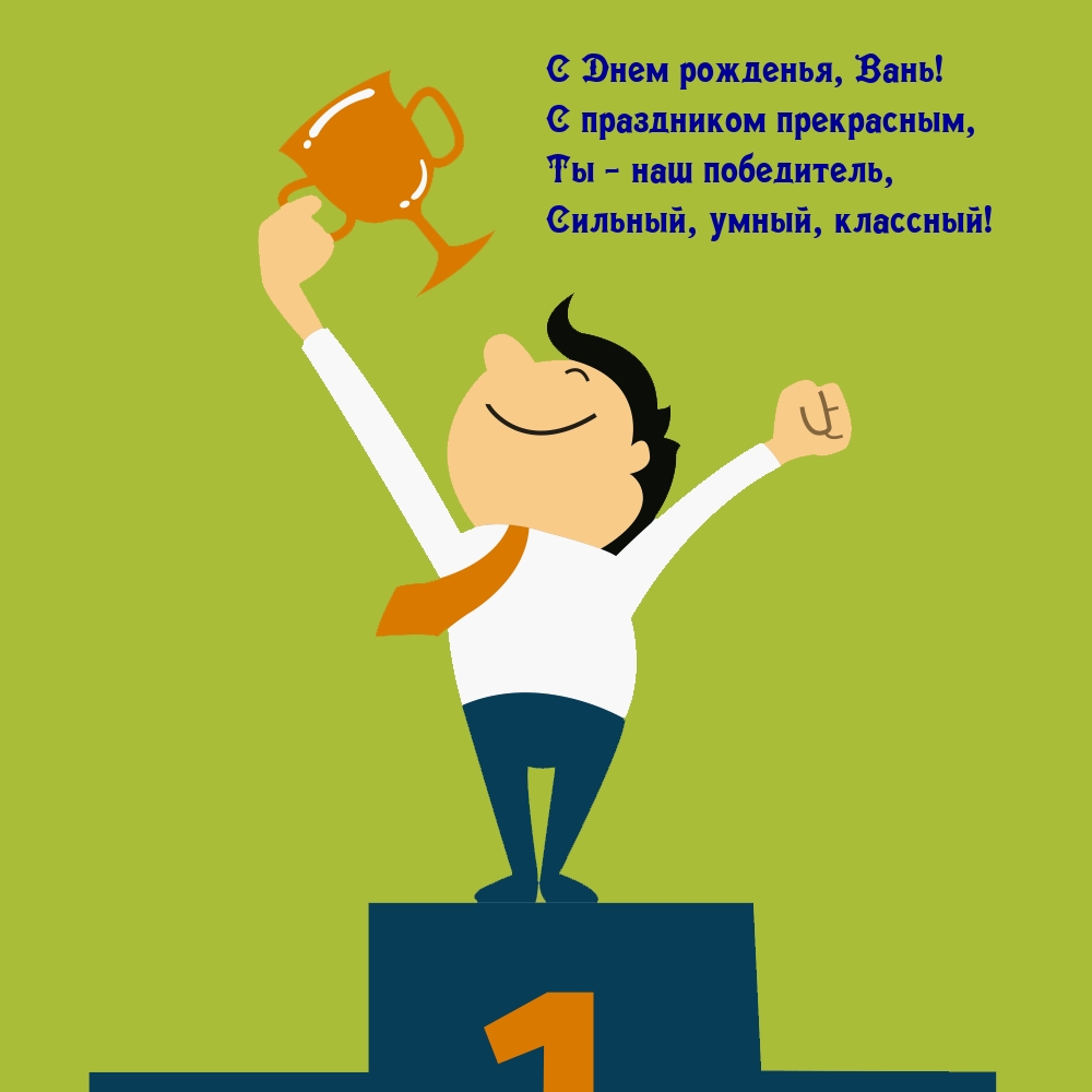 С Днем рожденья, Вань! С праздником прекрасным