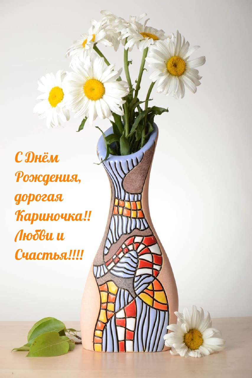 С Днём Рождения, дорогая Кариночка! Любви и Счастья!