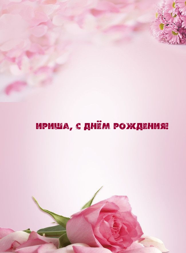 Ириша, с днём рождения!.