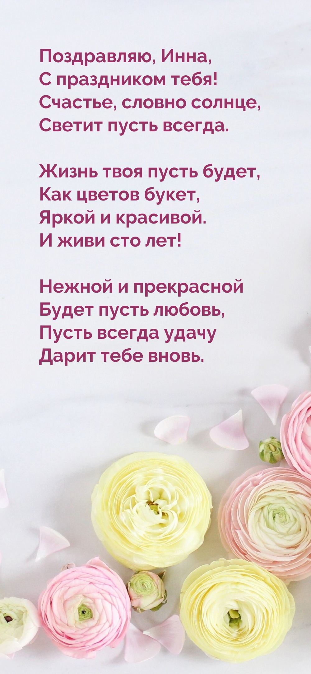 Инна, С праздником! Счастье, словно солнце, светит пусть всегда.