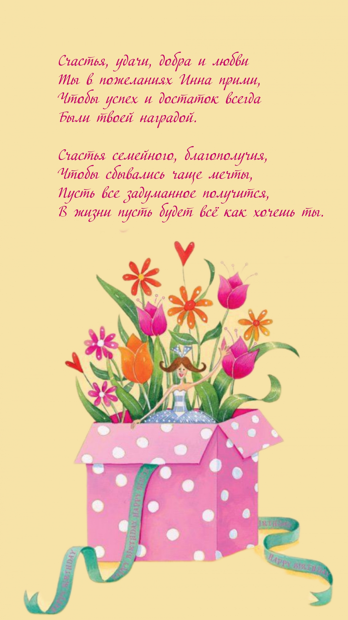 Счастья, удачи, добра и любви Ты в пожеланиях Инна прими