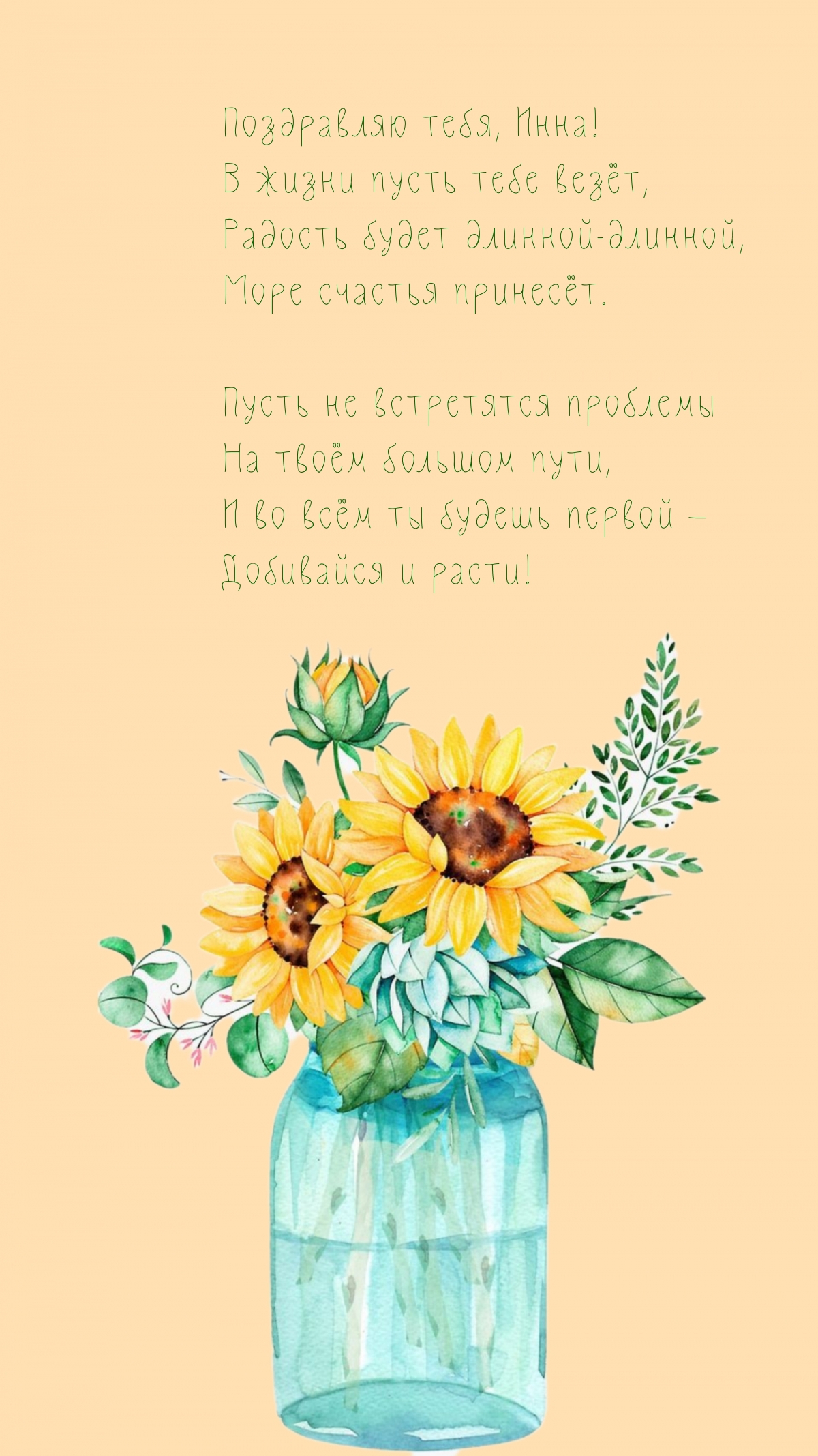 Поздравляю тебя, Инна! В жизни пусть тебе везёт